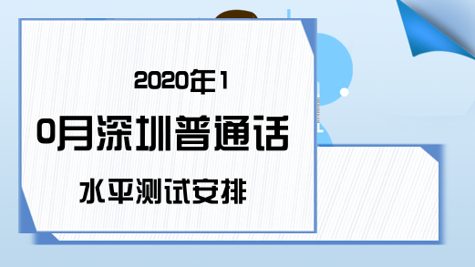 2020年10月深圳普通话水平测试安排
