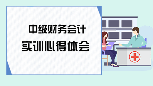 中级财务会计实训心得体会