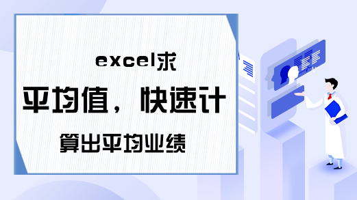 excel求平均值，快速计算出平均业绩