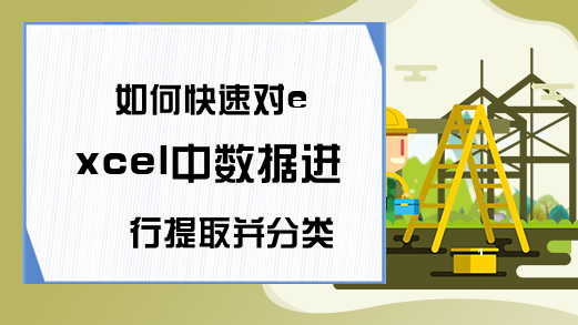 如何快速对excel中数据进行提取并分类