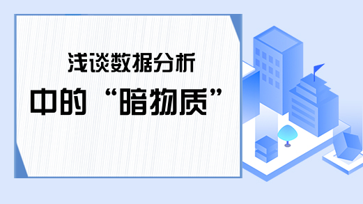 浅谈数据分析中的“暗物质”