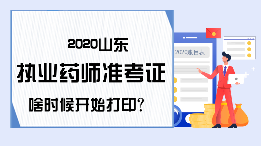2020山东执业药师准考证啥时候开始打印?