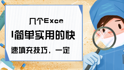 几个Excel简单实用的快速填充技巧，一定用得着的Excel小技巧