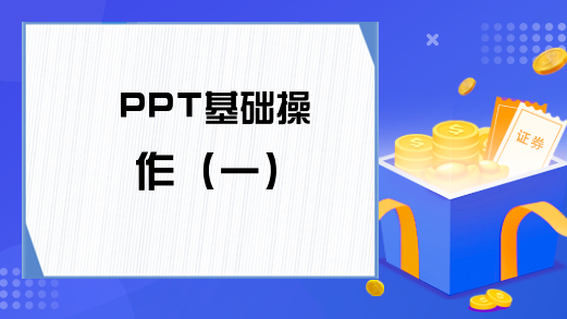 PPT基础操作（一）