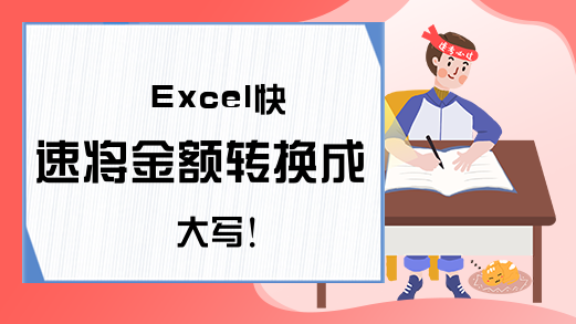 Excel快速将金额转换成大写！