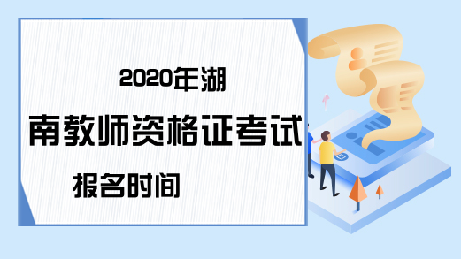 2020年湖南教师资格证考试报名时间