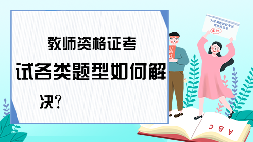 教师资格证考试各类题型如何解决?