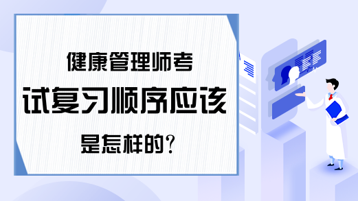 健康管理师考试复习顺序应该是怎样的?