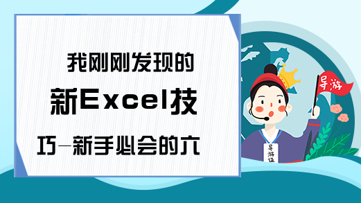 我刚刚发现的新Excel技巧-新手必会的六个Excel技巧-Excel学习网
