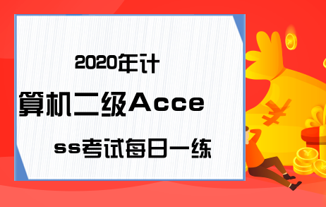 2020年计算机二级Access考试每日一练（6月17日）
