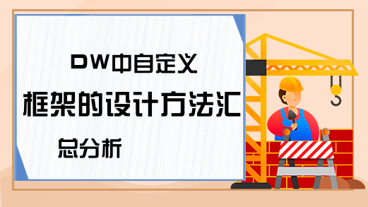 DW中自定义框架的设计方法汇总分析