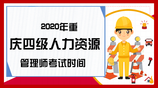2020年重庆四级人力资源管理师考试时间