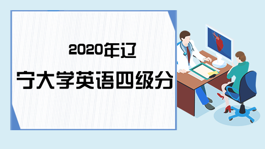 2020年辽宁大学英语四级分数线