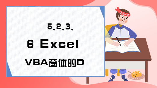 5.2.3.6 Excel VBA窗体的Deactivate事件