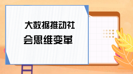 大数据推动社会思维变革