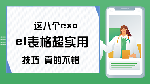 这八个excel表格超实用技巧_真的不错