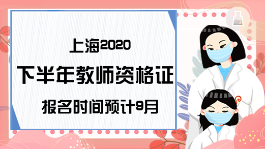 上海2020下半年教师资格证报名时间预计9月初