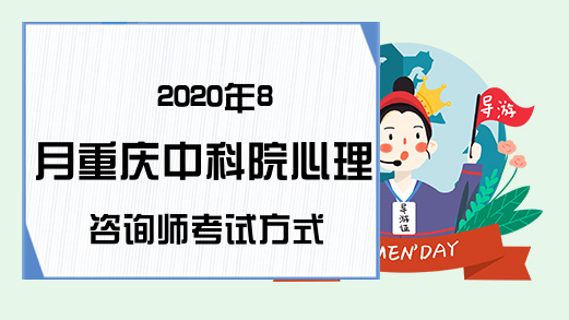 2020年8月重庆中科院心理咨询师考试方式