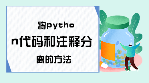 将python代码和注释分离的方法