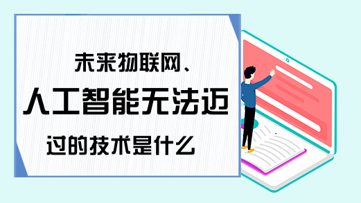 未来物联网、人工智能无法迈过的技术是什么