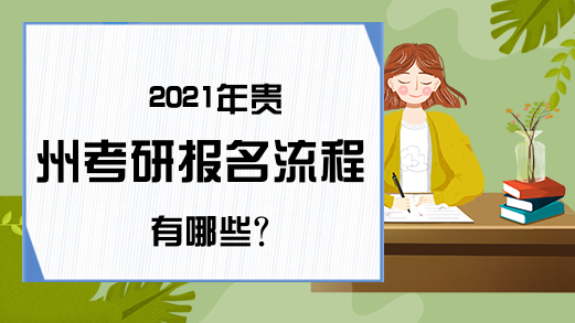 2021年贵州考研报名流程有哪些?