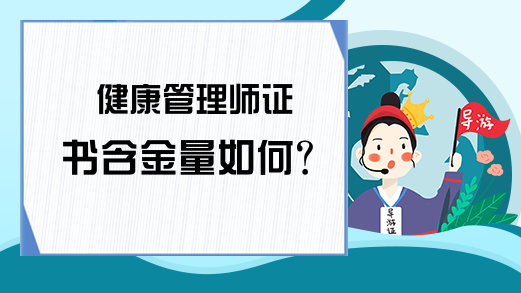 健康管理师证书含金量如何？