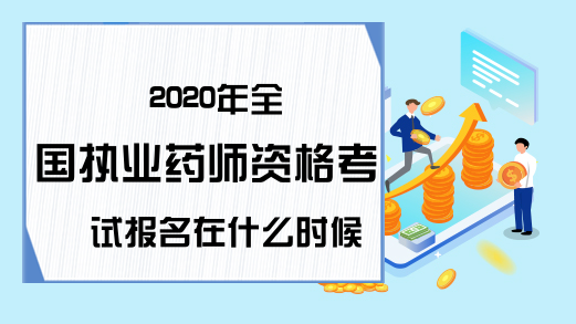 2020年全国执业药师资格考试报名在什么时候?