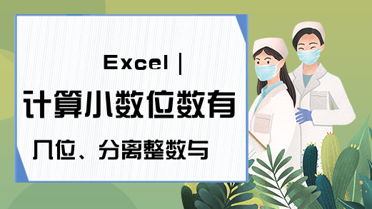 Excel｜计算小数位数有几位、分离整数与小数