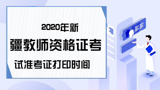 2020年新疆教师资格证考试准考证打印时间