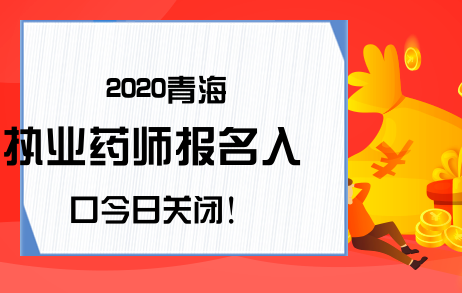2020青海执业药师报名入口今日关闭!