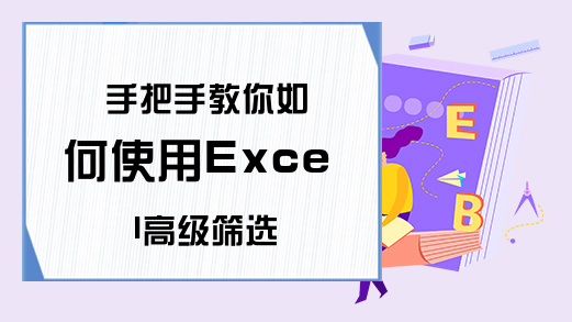 手把手教你如何使用Excel高级筛选