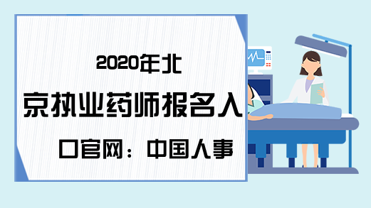 2020年北京执业药师报名入口官网：中国人事考试网