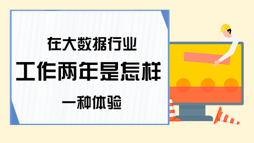 在大数据行业工作两年是怎样一种体验