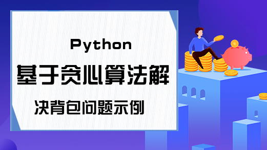 Python基于贪心算法解决背包问题示例