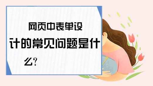 网页中表单设计的常见问题是什么？