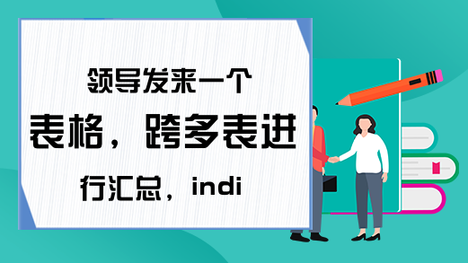 领导发来一个表格，跨多表进行汇总，indirect函数搞定