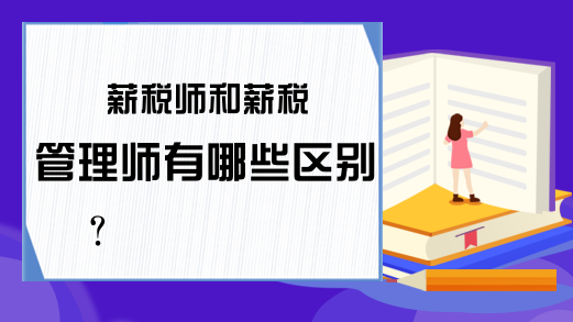 薪税师和薪税管理师有哪些区别？