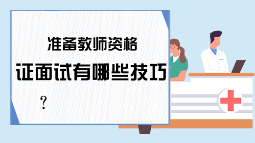 准备教师资格证面试有哪些技巧?