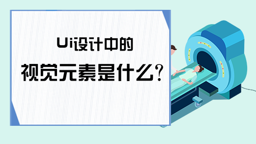 Ui设计中的视觉元素是什么？