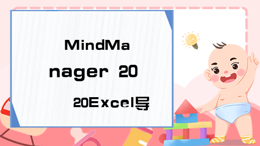 MindManager 2020Excel导图功能如何使用?