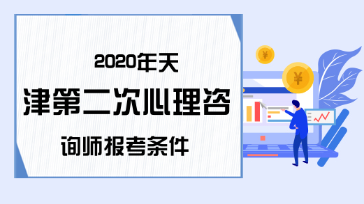 2020年天津第二次心理咨询师报考条件