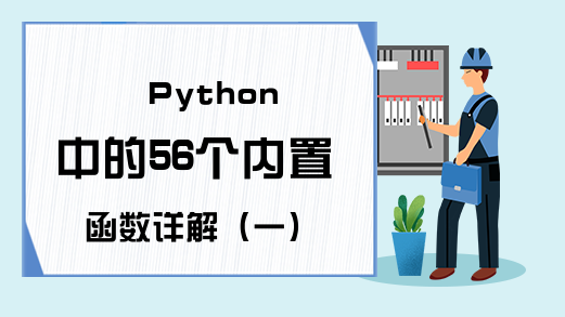 Python中的56个内置函数详解（一）