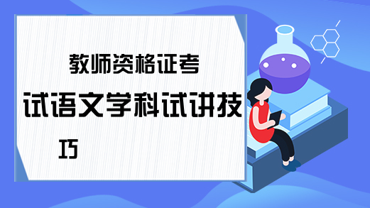 教师资格证考试语文学科试讲技巧