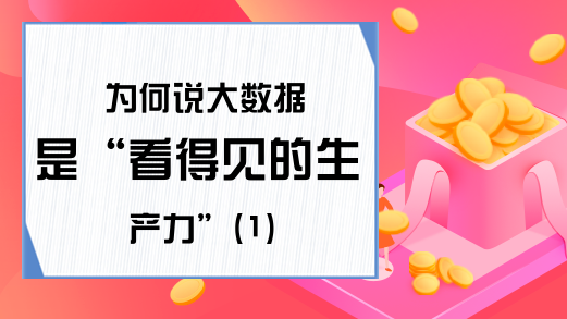 为何说大数据是“看得见的生产力”(1)