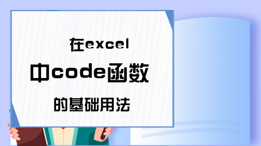 在excel中code函数的基础用法