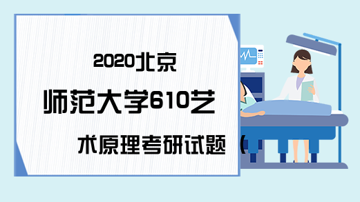 2020北京师范大学610艺术原理考研试题（网友版）
