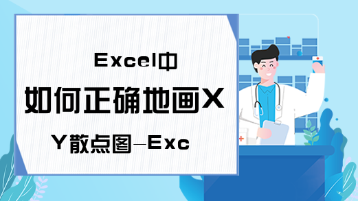 Excel中如何正确地画XY散点图-Excel学习网