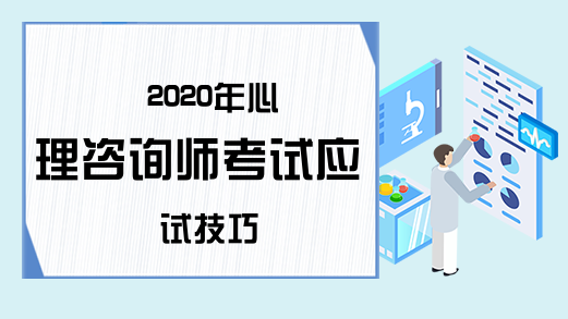 2020年心理咨询师考试应试技巧