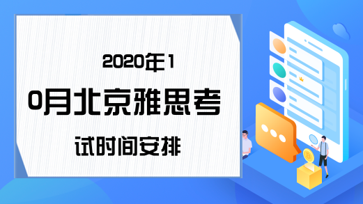2020年10月北京雅思考试时间安排