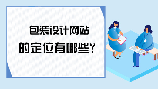 包装设计网站的定位有哪些？